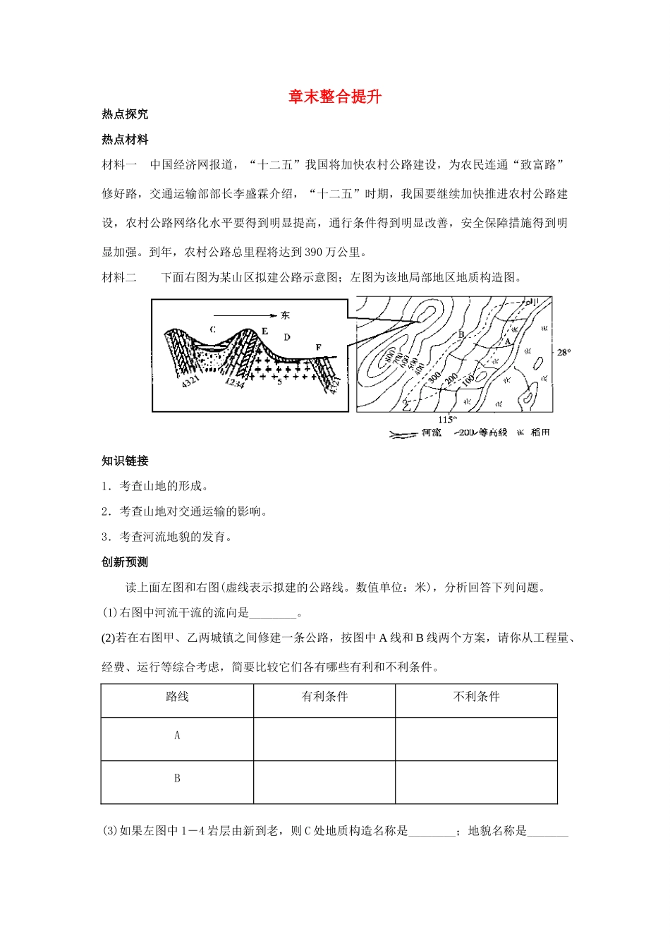 高考地理一轮复习 第4章 章末整合提升 新人教版必修1_第1页