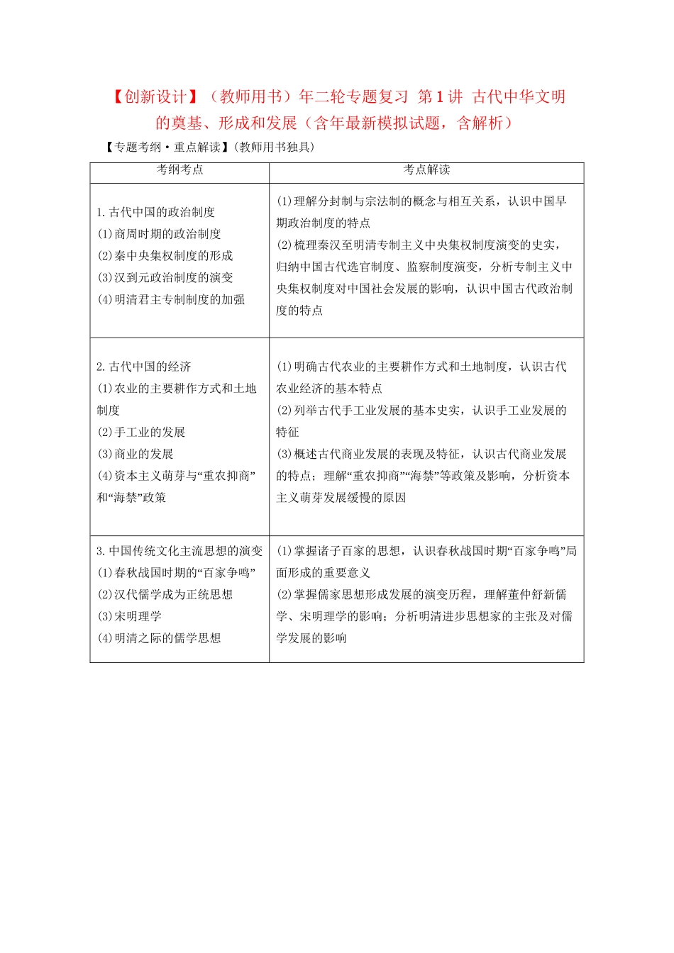 二轮专题复习 第1讲 古代中华文明的奠基、形成和发展（含最新模拟试题，含解析）_第1页