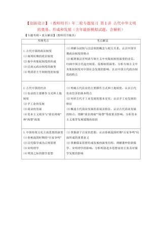 二轮专题复习 第1讲 古代中华文明的奠基、形成和发展（含最新模拟试题，含解析）