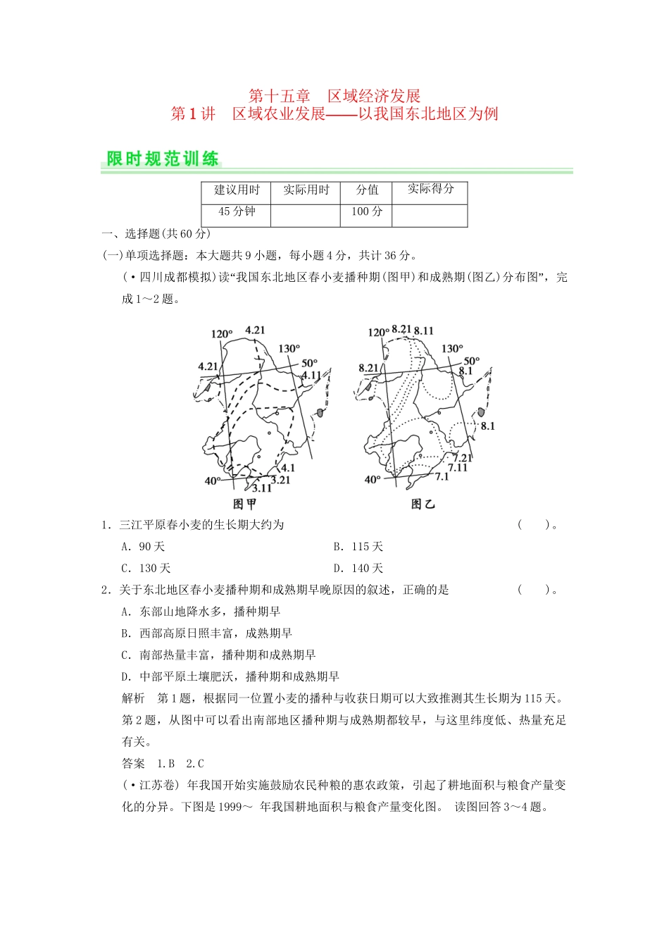 高考地理一轮复习 15.1 区域农业发展 以我国东北地区为例限时规范训练 新人教版_第1页