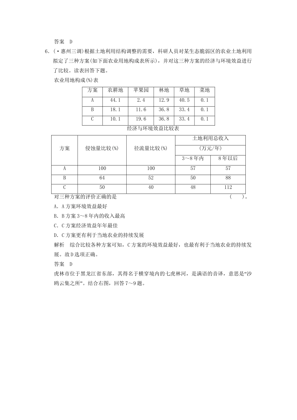 高考地理一轮复习 15.1 区域农业发展 以我国东北地区为例限时规范训练 新人教版_第3页