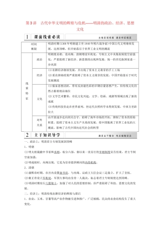 二轮专题复习 第3讲 古代中华文明的辉煌与危机 明清的政治、经济、思想文化（含最新模拟试题，含解析）