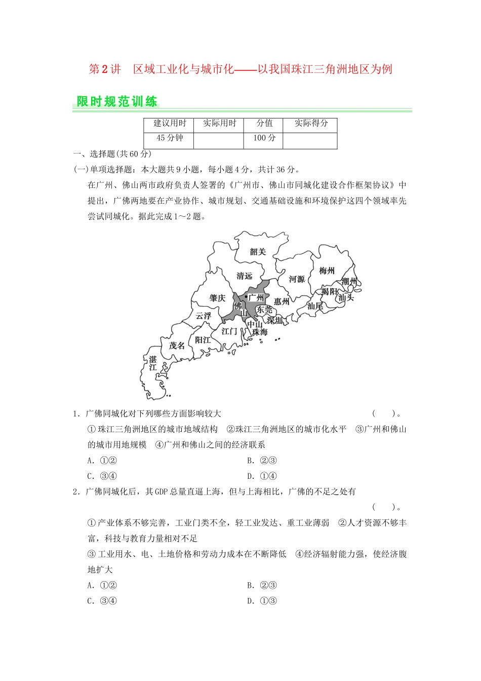 高考地理一轮复习 15.2 区域工业化与城市化 以我国珠江三角洲地区为例限时规范训练 新人教版_第1页