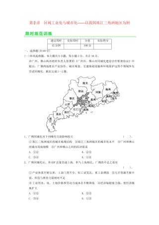 高考地理一轮复习 15.2 区域工业化与城市化 以我国珠江三角洲地区为例限时规范训练 新人教版