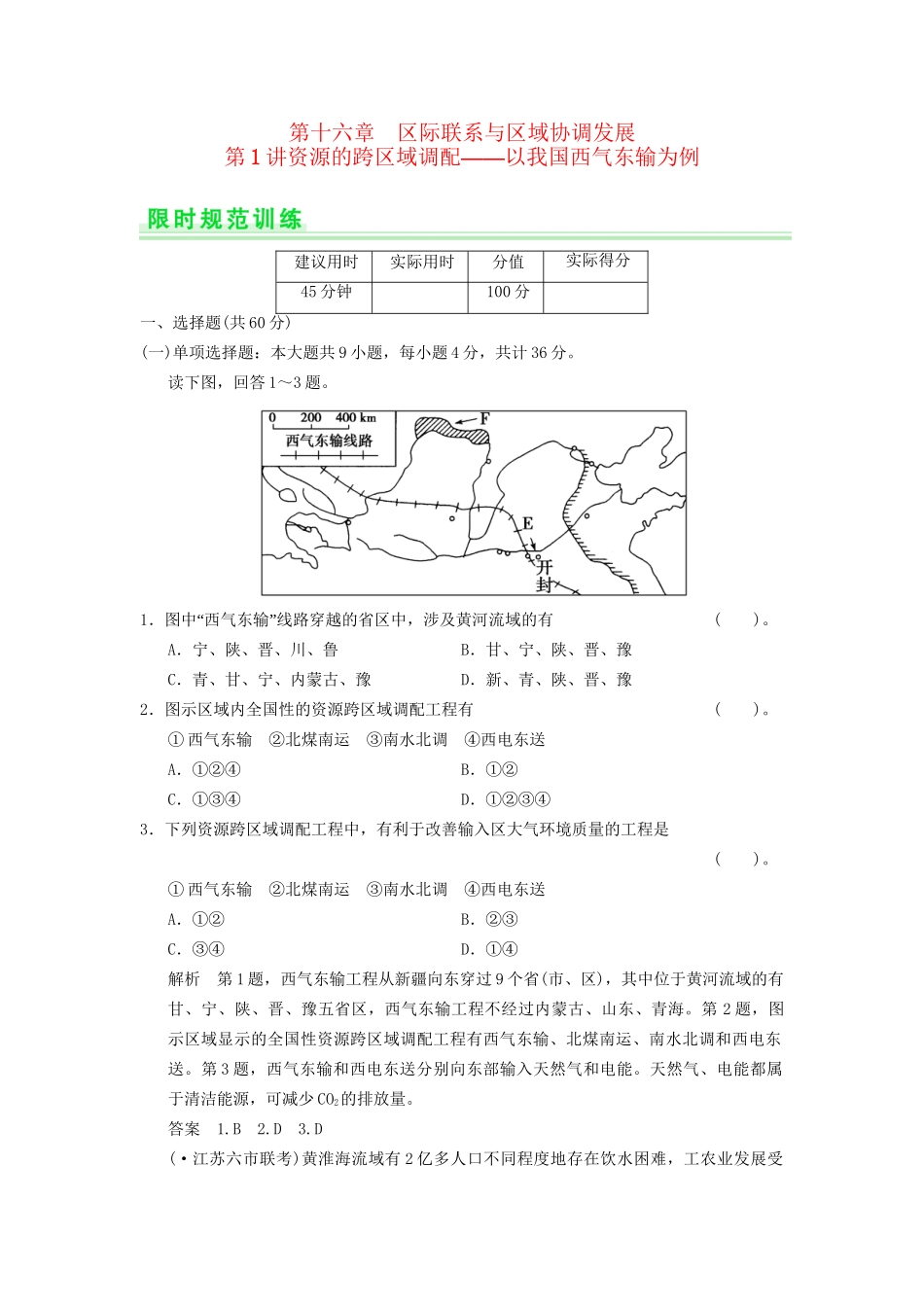 高考地理一轮复习 16.1 资源的跨区域调配 以我国西气东输为例限时规范训练 新人教版_第1页