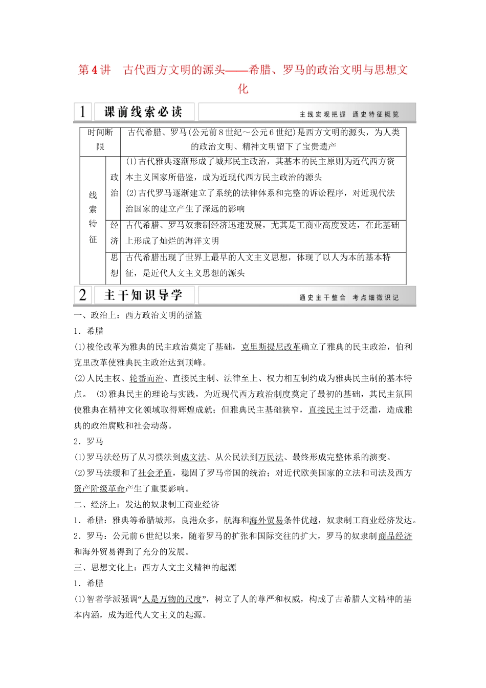 二轮专题复习 第4讲 古代西方文明的源头 希腊、罗马的政治文明与思想文化（含最新模拟试题，含解析）_第1页