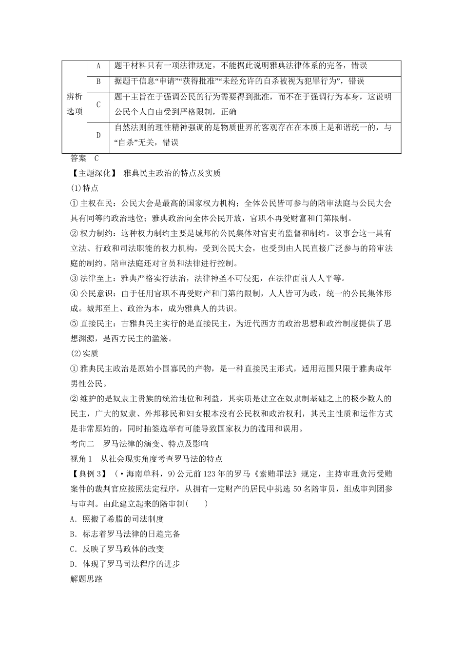 二轮专题复习 第4讲 古代西方文明的源头 希腊、罗马的政治文明与思想文化（含最新模拟试题，含解析）_第3页