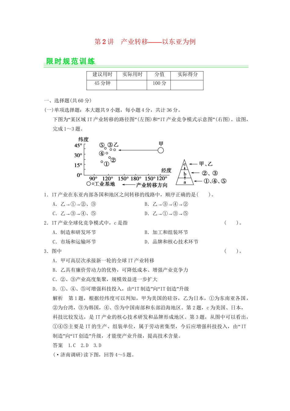 高考地理一轮复习 16.2 产业转移 以东亚为例限时规范训练 新人教版_第1页