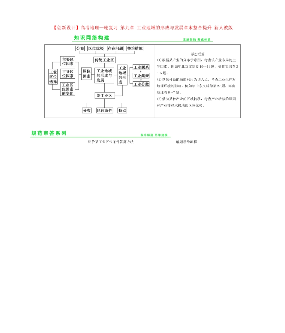 高考地理一轮复习 第九章 工业地域的形成与发展章末整合提升 新人教版_第1页