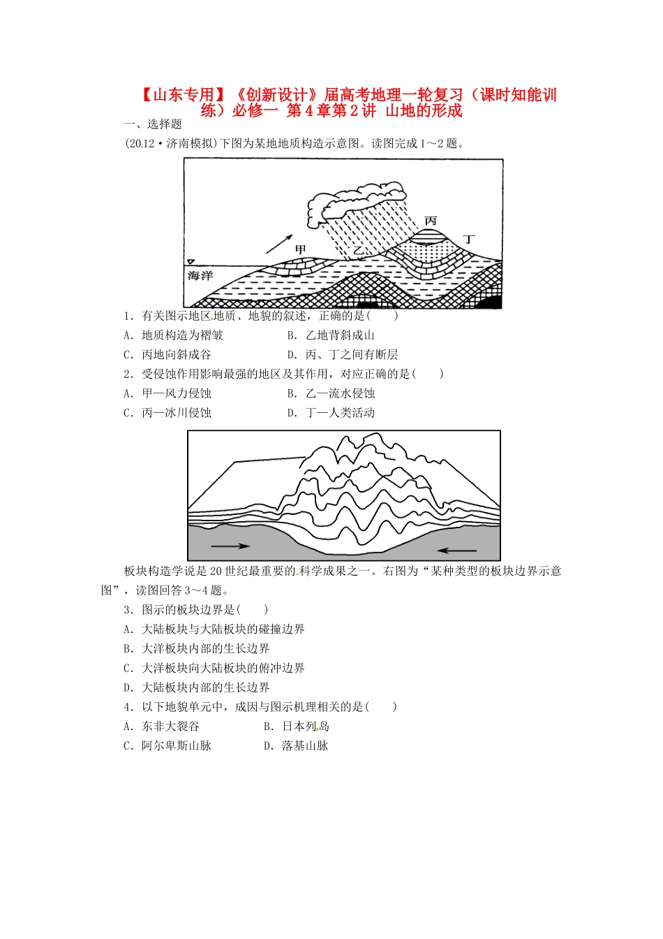 高考地理一轮复习 第4章第2讲 山地的形成课时知能训练 新人教版必修1_第1页