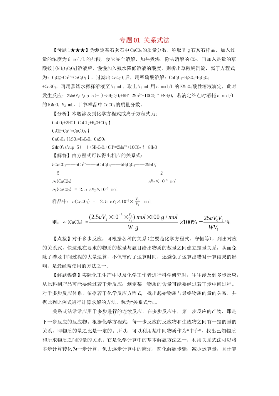 高考化学冲刺押题解题方法荟萃系列 专题01 关系式法_第1页