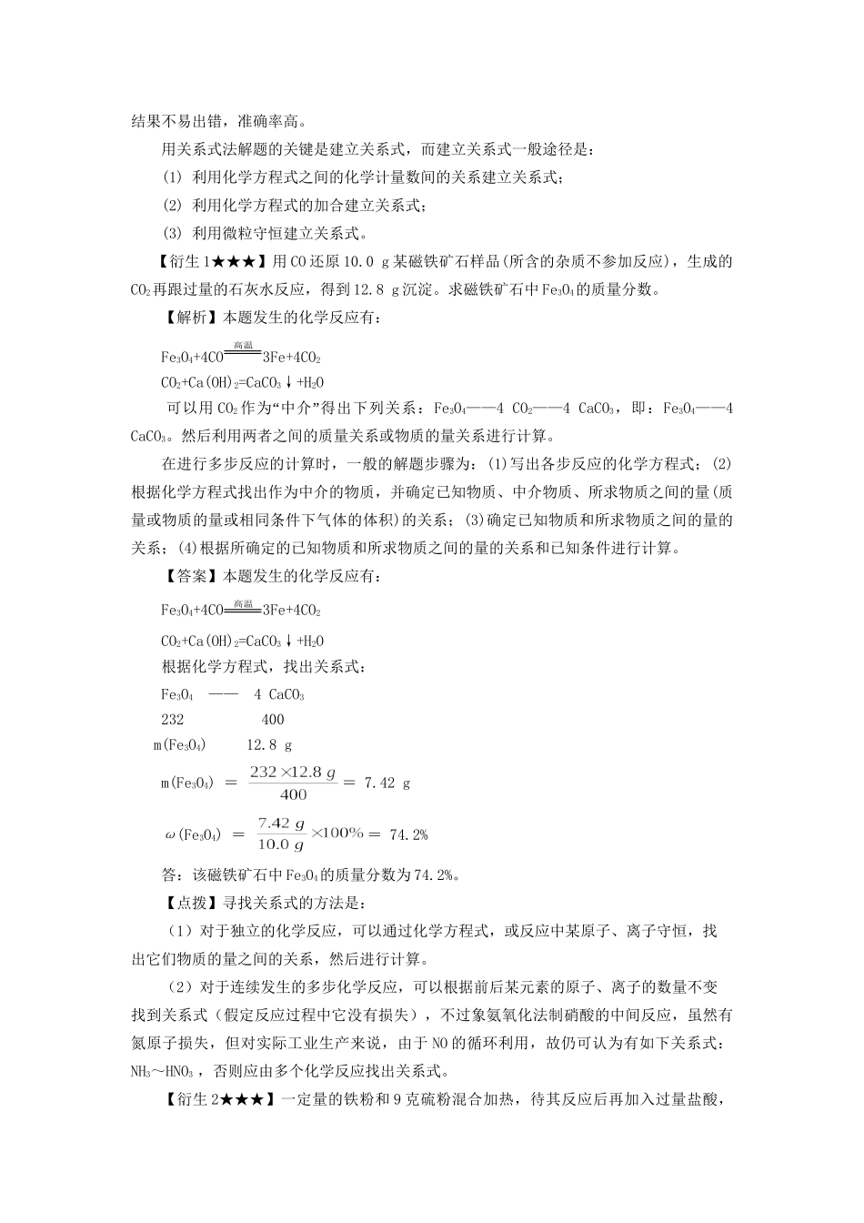 高考化学冲刺押题解题方法荟萃系列 专题01 关系式法_第2页