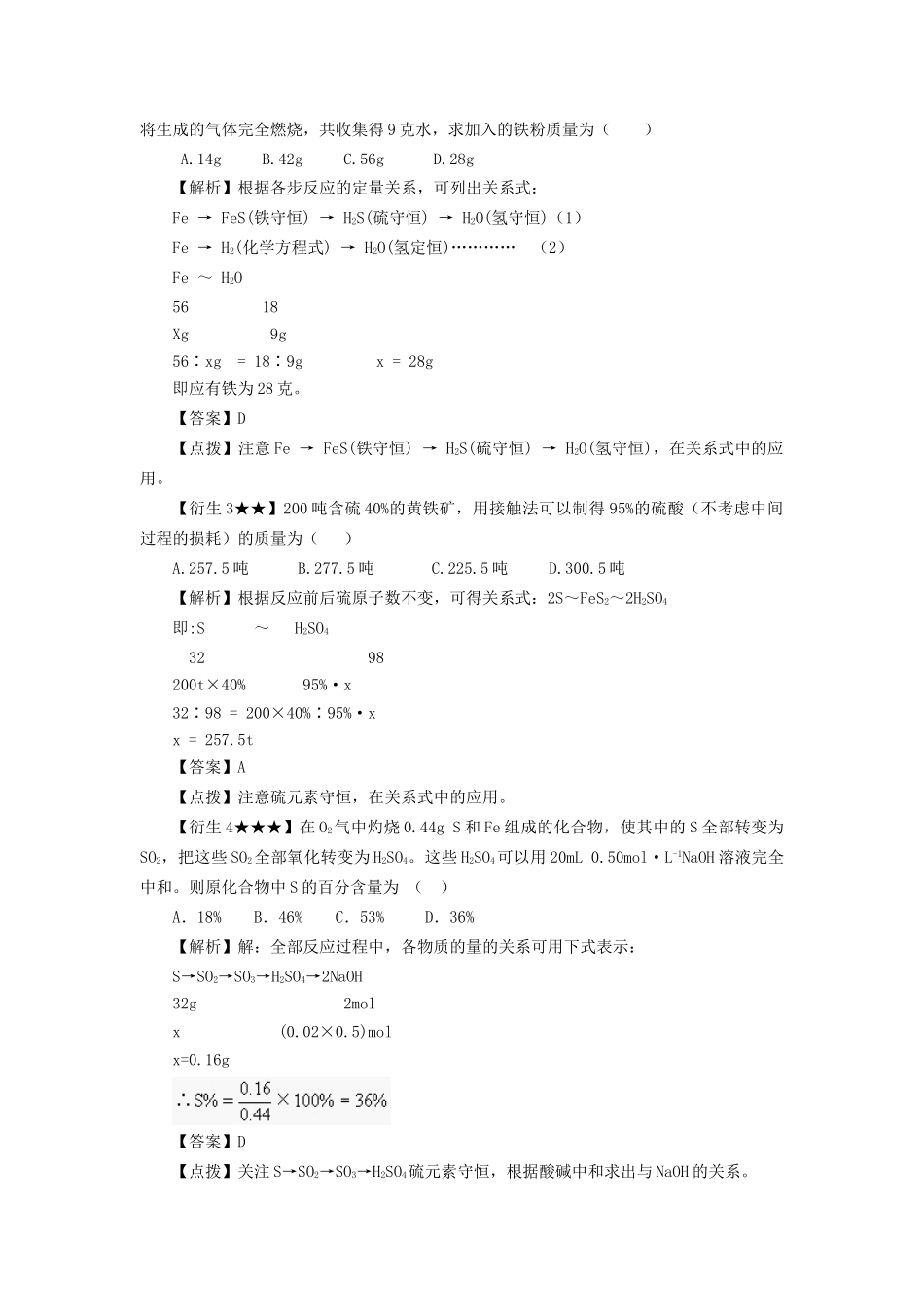 高考化学冲刺押题解题方法荟萃系列 专题01 关系式法_第3页