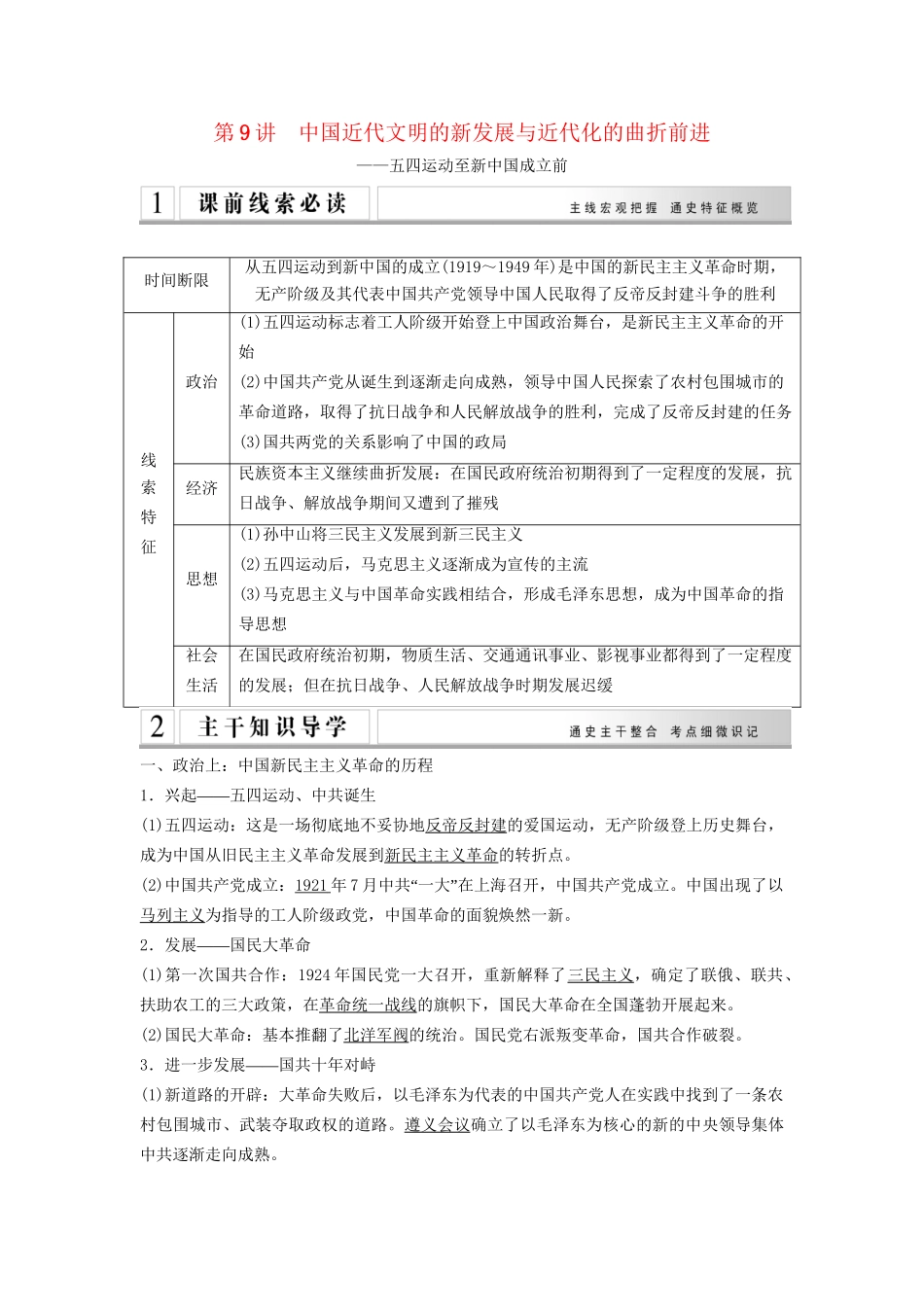 二轮专题复习 第9讲 中国近代文明的新发展与近代化的曲折前进（含最新模拟试题，含解析）_第1页