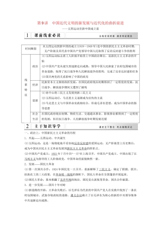 二轮专题复习 第9讲 中国近代文明的新发展与近代化的曲折前进（含最新模拟试题，含解析）