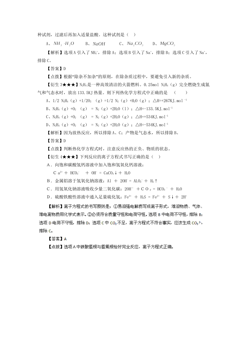 高考化学冲刺押题解题方法荟萃系列 专题02 排除法_第2页