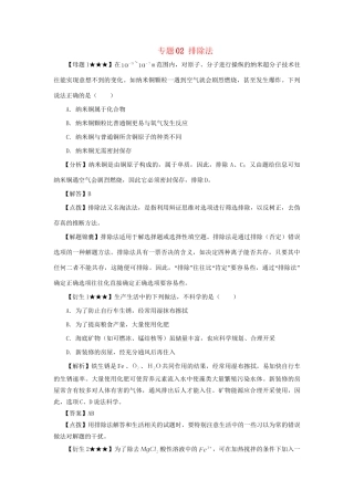 高考化学冲刺押题解题方法荟萃系列 专题02 排除法