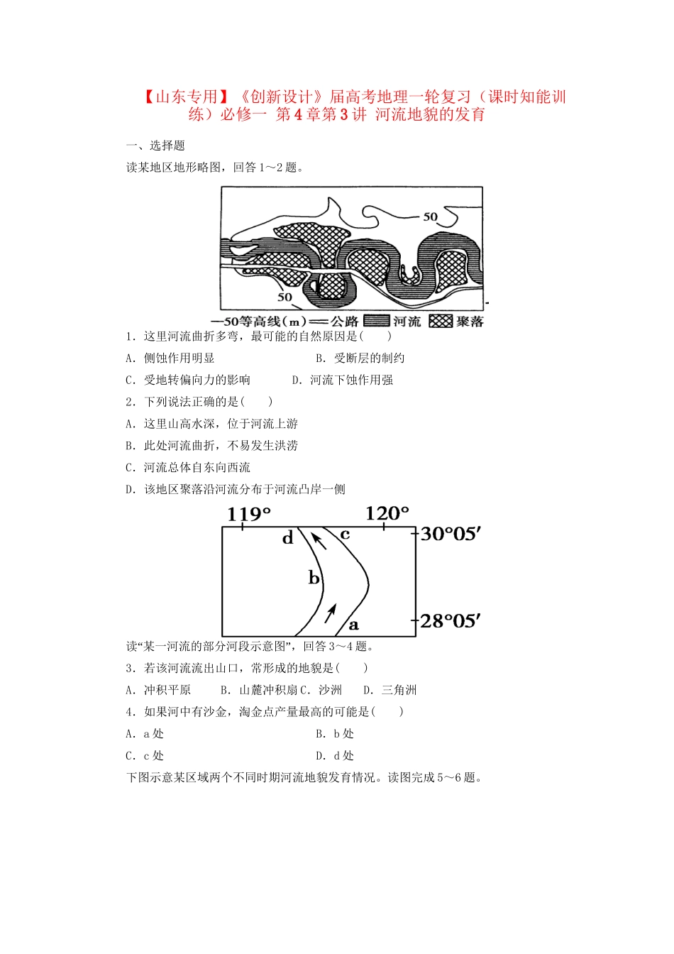 高考地理一轮复习 第4章第3讲 河流地貌的发育课时知能训练 新人教版必修1_第1页