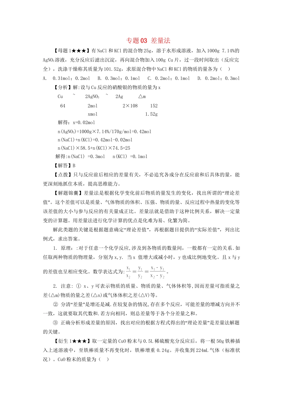 高考化学冲刺押题解题方法荟萃系列 专题03 差量法_第1页