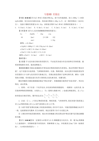高考化学冲刺押题解题方法荟萃系列 专题03 差量法
