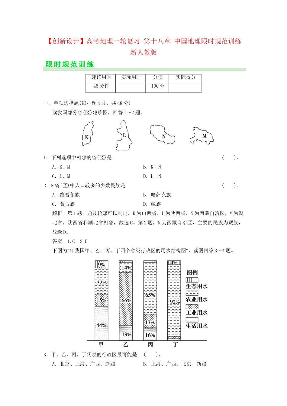 高考地理一轮复习 第十八章 中国地理限时规范训练 新人教版_第1页