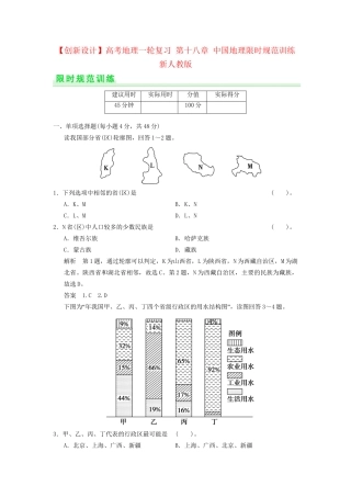 高考地理一轮复习 第十八章 中国地理限时规范训练 新人教版