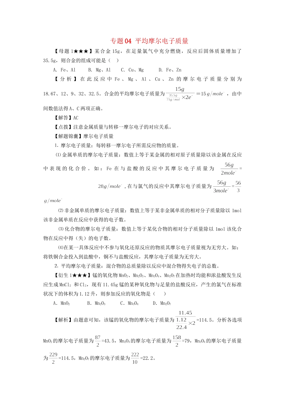 高考化学冲刺押题解题方法荟萃系列 专题04 平均摩尔电子质量_第1页