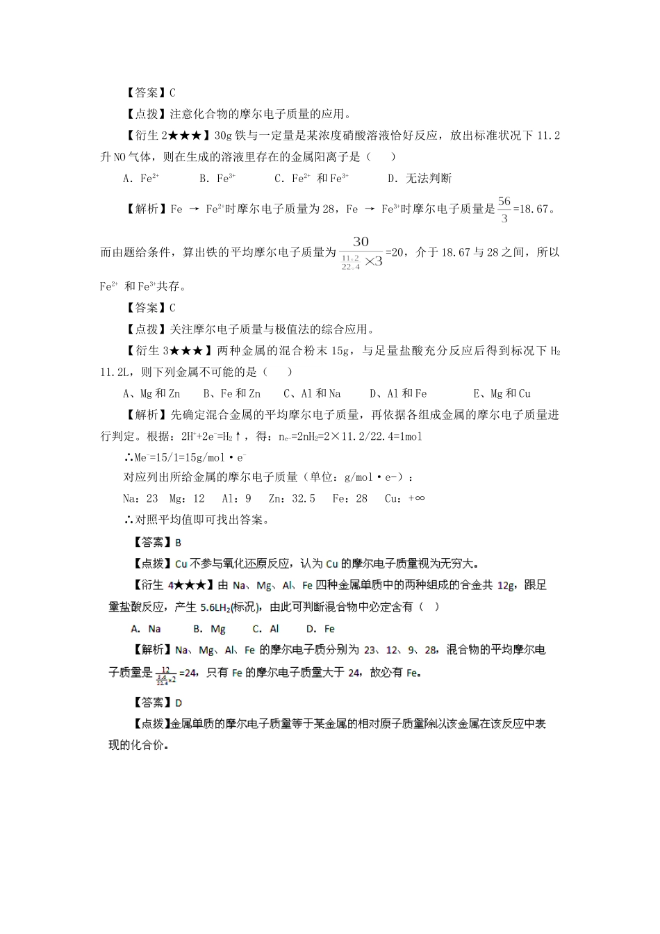 高考化学冲刺押题解题方法荟萃系列 专题04 平均摩尔电子质量_第2页