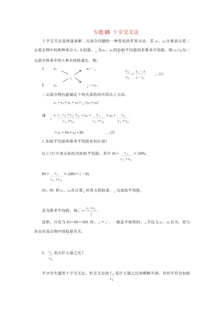 高考化学冲刺押题解题方法荟萃系列 专题05 十字交叉法