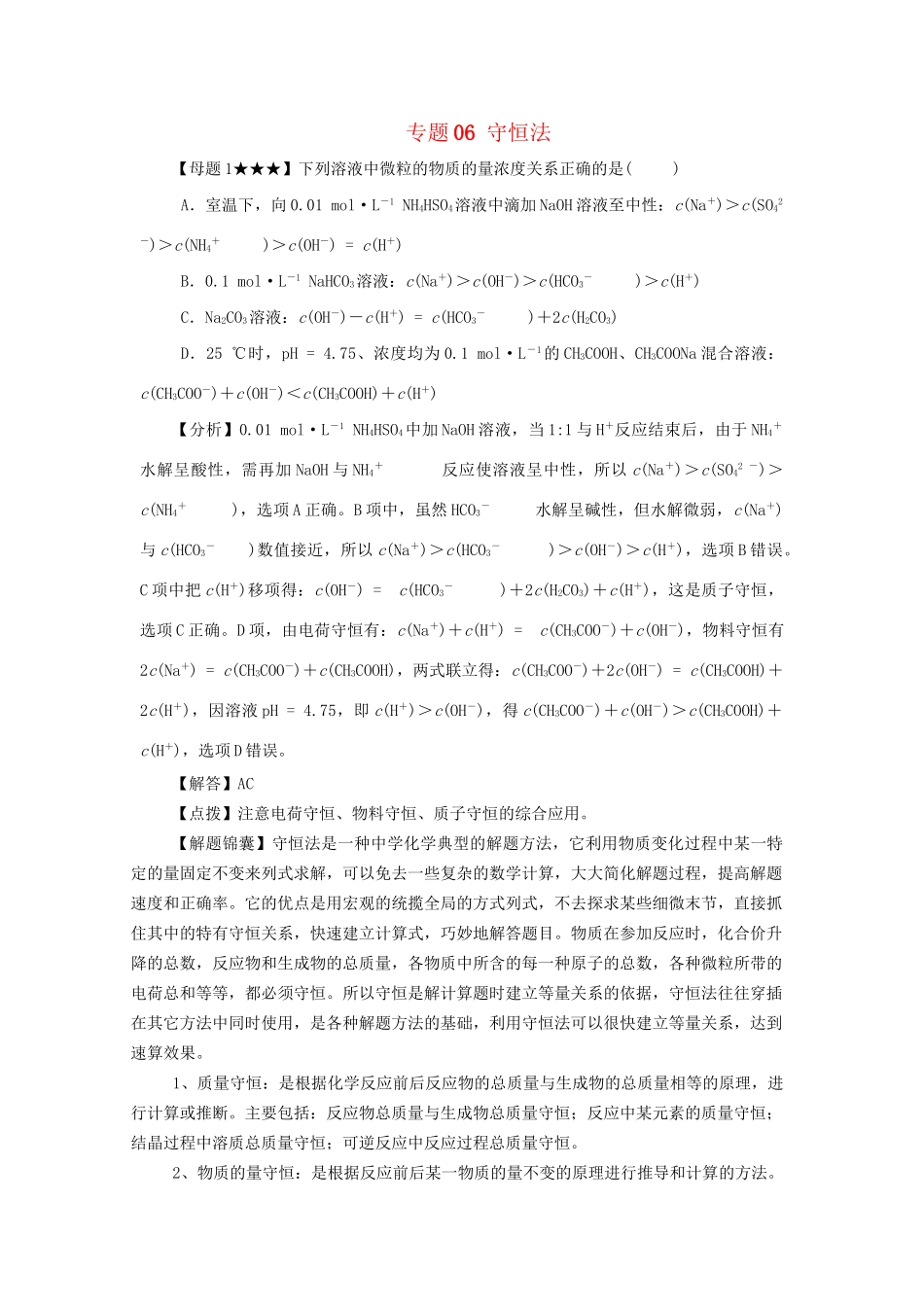 高考化学冲刺押题解题方法荟萃系列 专题06 守恒法_第1页