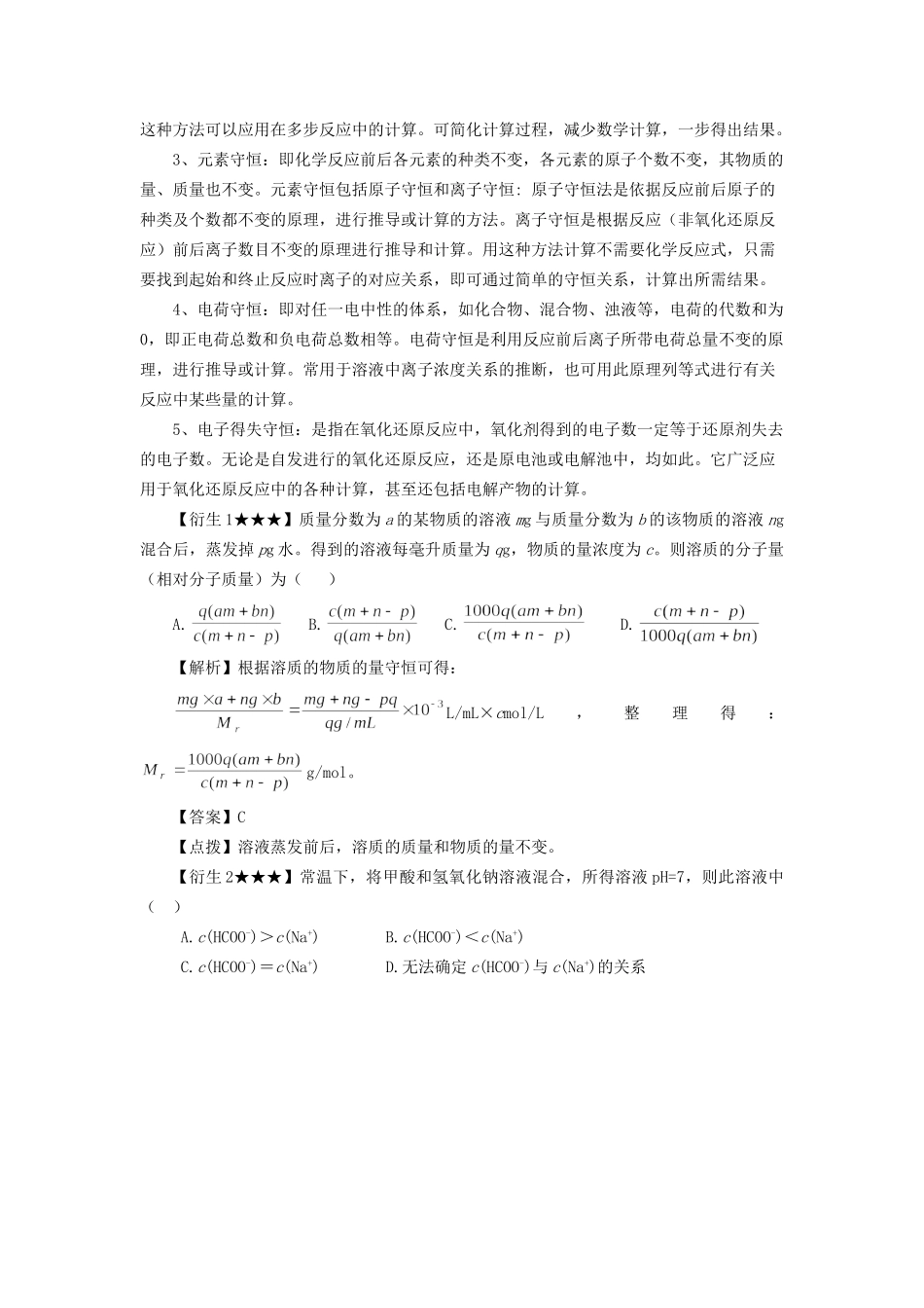 高考化学冲刺押题解题方法荟萃系列 专题06 守恒法_第2页