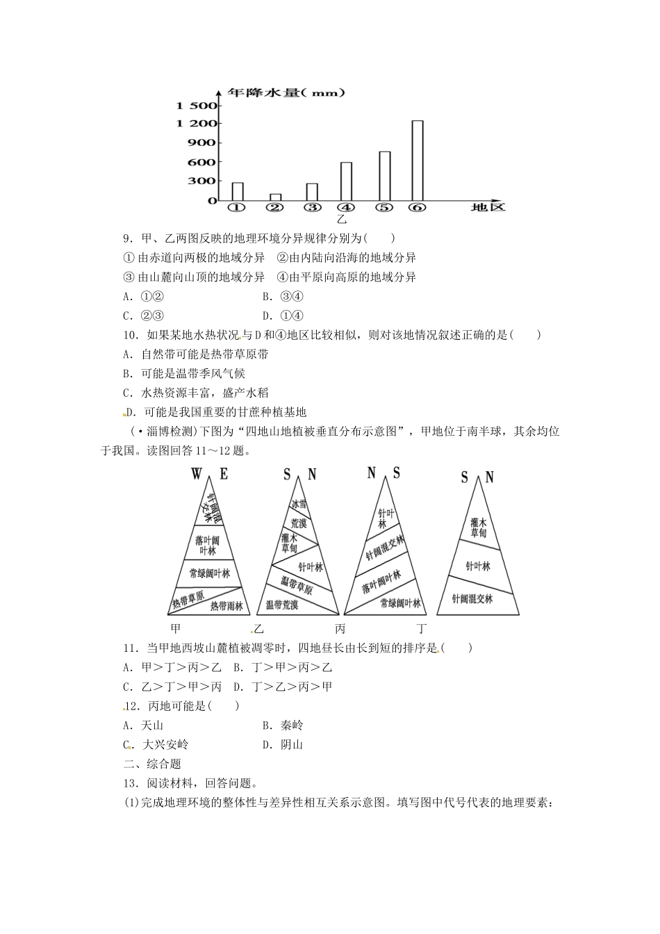 高考地理一轮复习 第5章第1讲自然地理环境的整体性与差异性课时知能训练 新人教版必修1_第3页