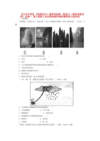 高考地理一轮复习 第5章第1讲自然地理环境的整体性与差异性课时知能训练 新人教版必修1