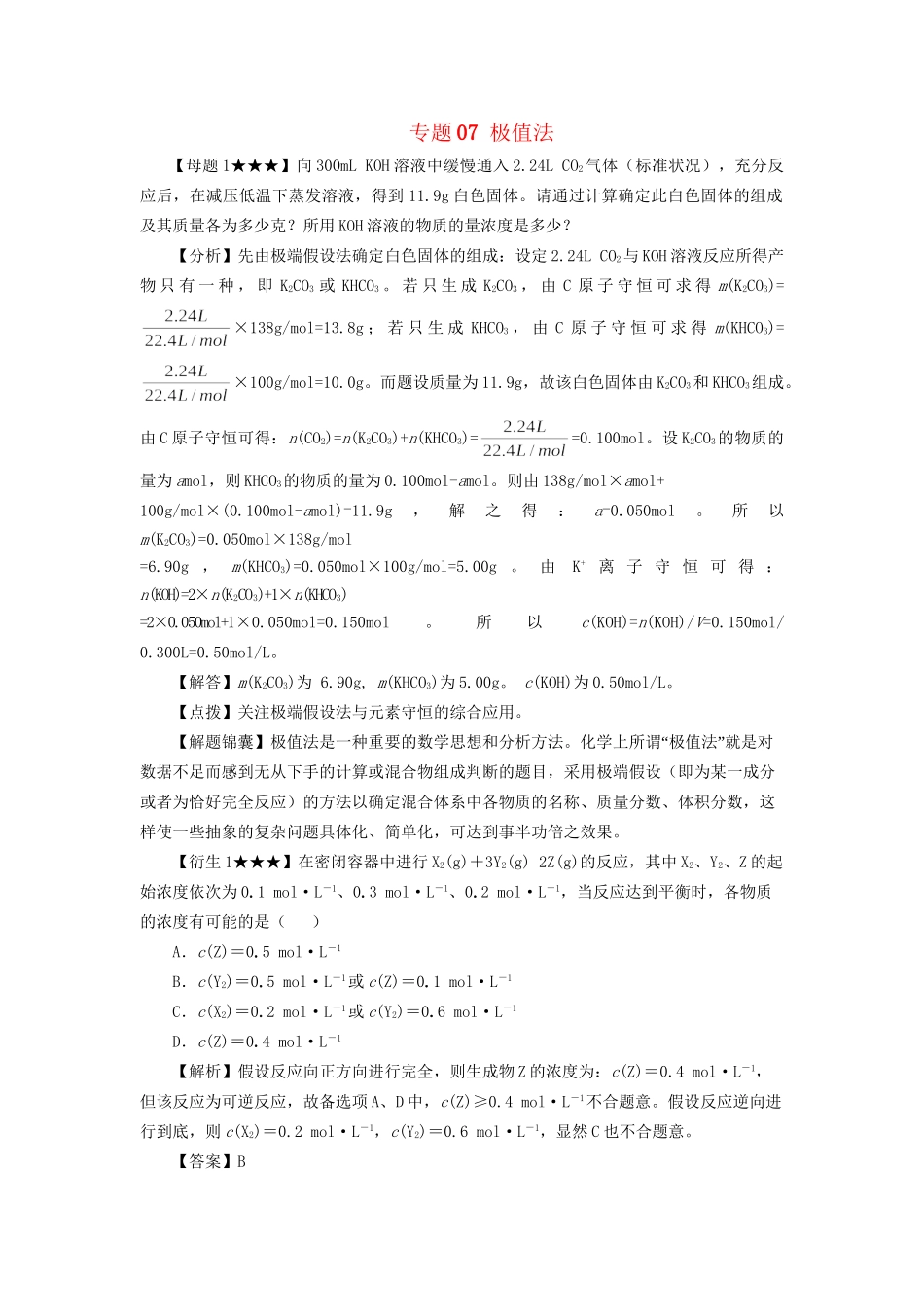 高考化学冲刺押题解题方法荟萃系列 专题07 极值法_第1页