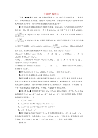 高考化学冲刺押题解题方法荟萃系列 专题07 极值法