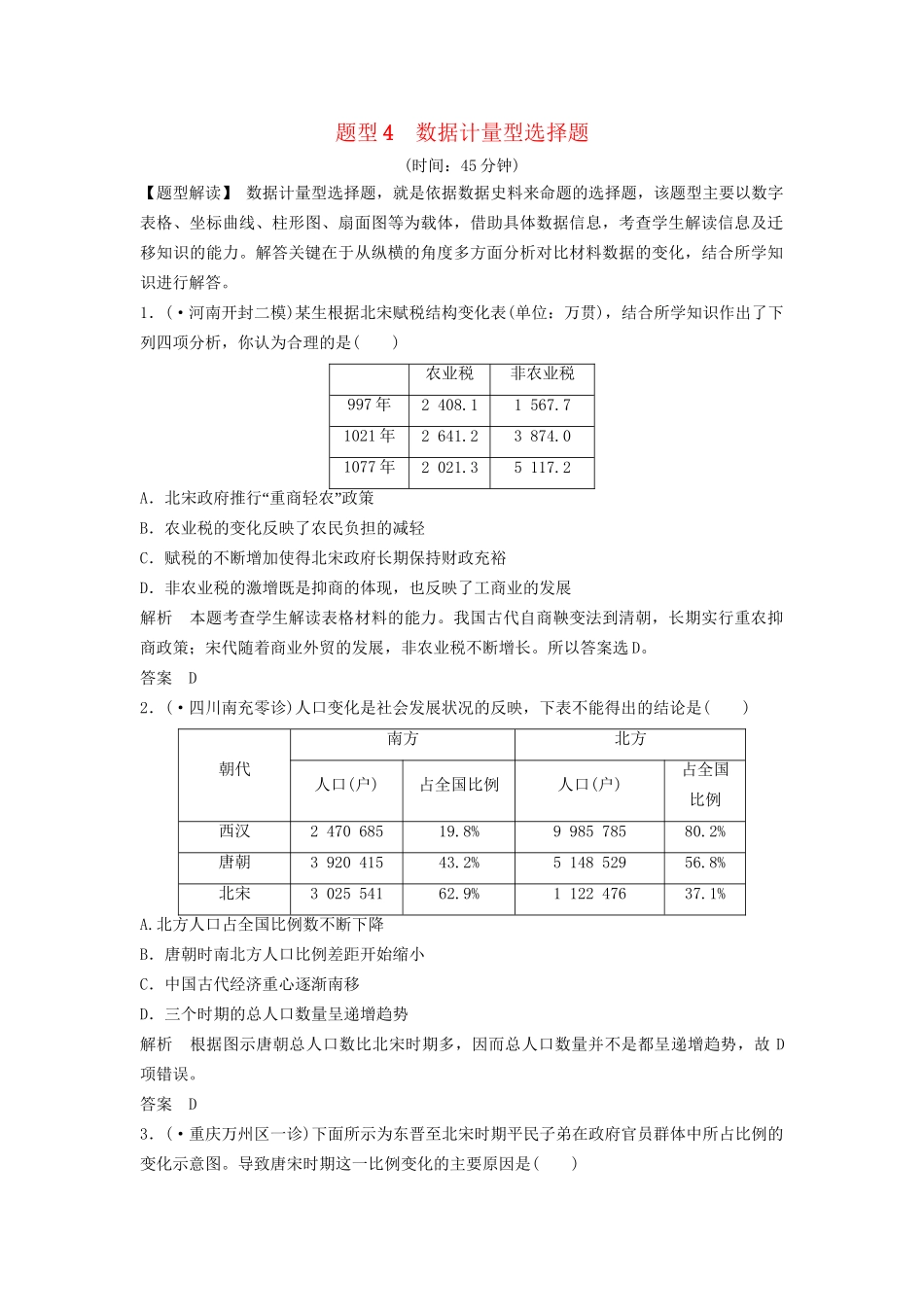 二轮专题复习 题型4 数据计量型选择题（含最新模拟试题，含解析）　_第1页