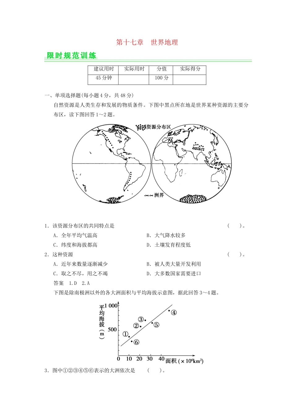 高考地理一轮复习 第十七章 世界地理限时规范训练 新人教版_第1页