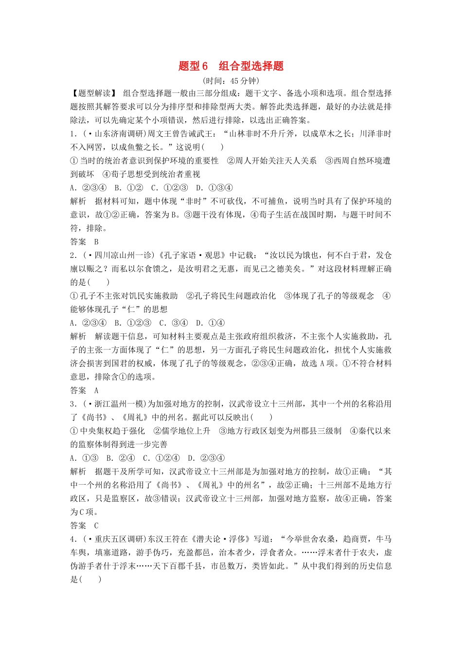 二轮专题复习 题型6 组合型选择题（含最新模拟试题，含解析）　_第1页