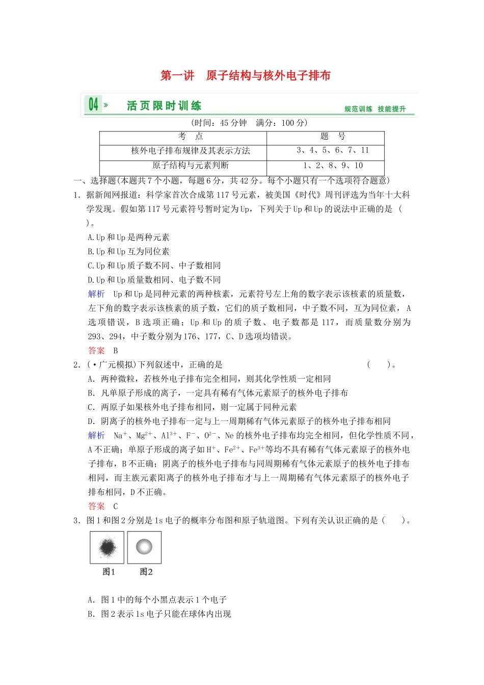 高考化学一轮复习 第5章 第1讲 原子结构与核外电子排布_第1页