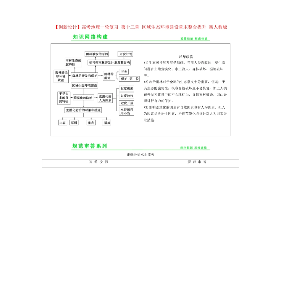 高考地理一轮复习 第十三章 区域生态环境建设章末整合提升 新人教版_第1页