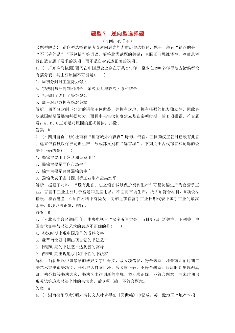 二轮专题复习 题型7 逆向型选择题（含最新模拟试题，含解析）　_第1页