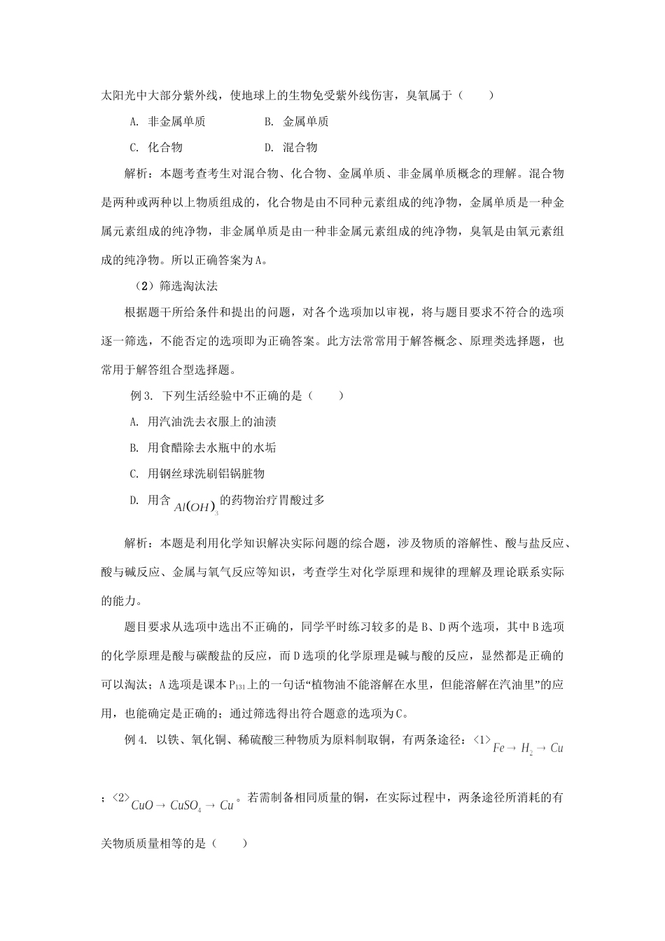 高考化学冲刺押题解题方法荟萃系列 专题11 化学选择题的特点及其解法_第2页