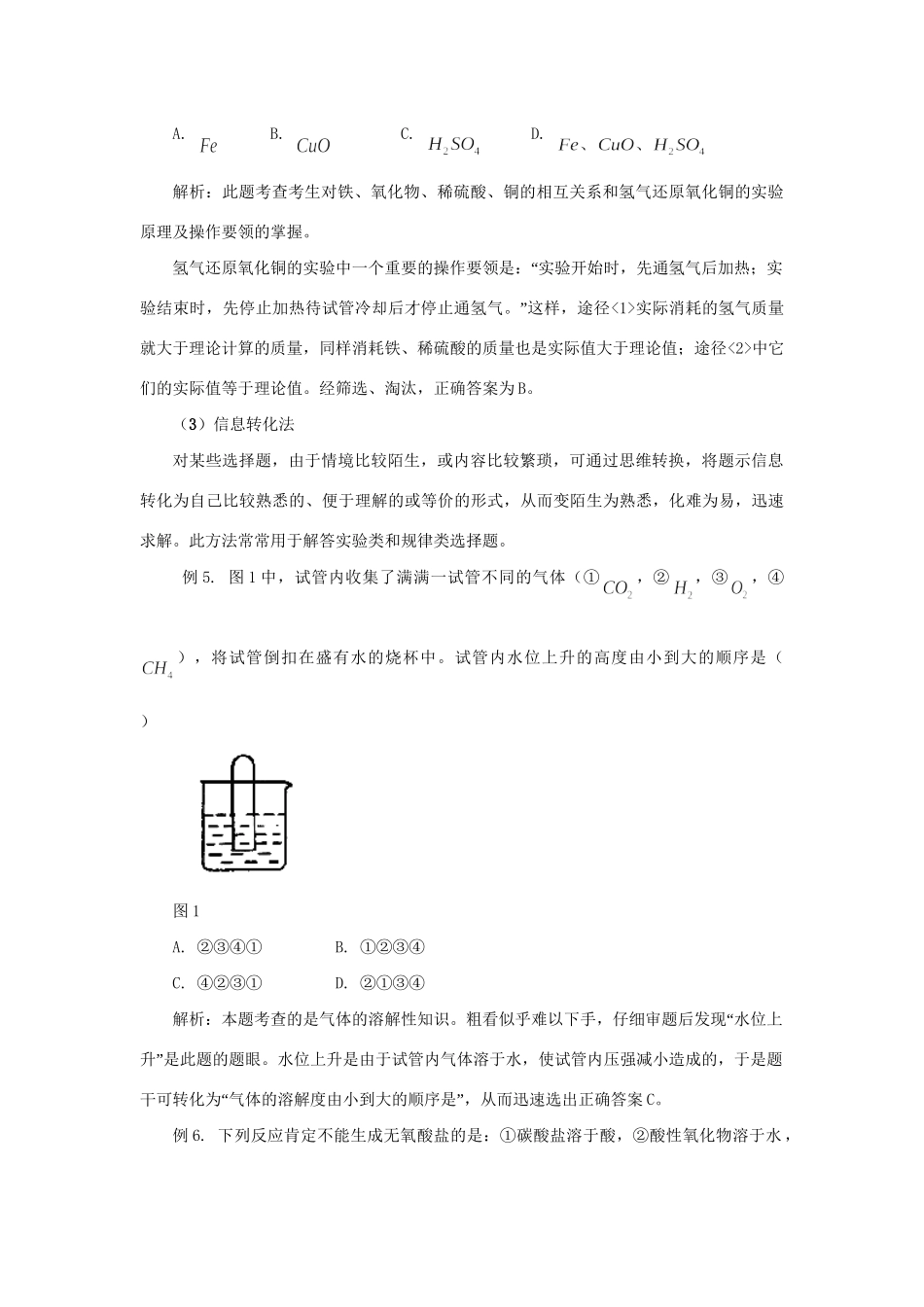高考化学冲刺押题解题方法荟萃系列 专题11 化学选择题的特点及其解法_第3页