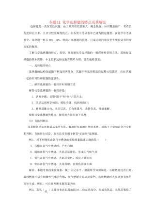 高考化学冲刺押题解题方法荟萃系列 专题11 化学选择题的特点及其解法