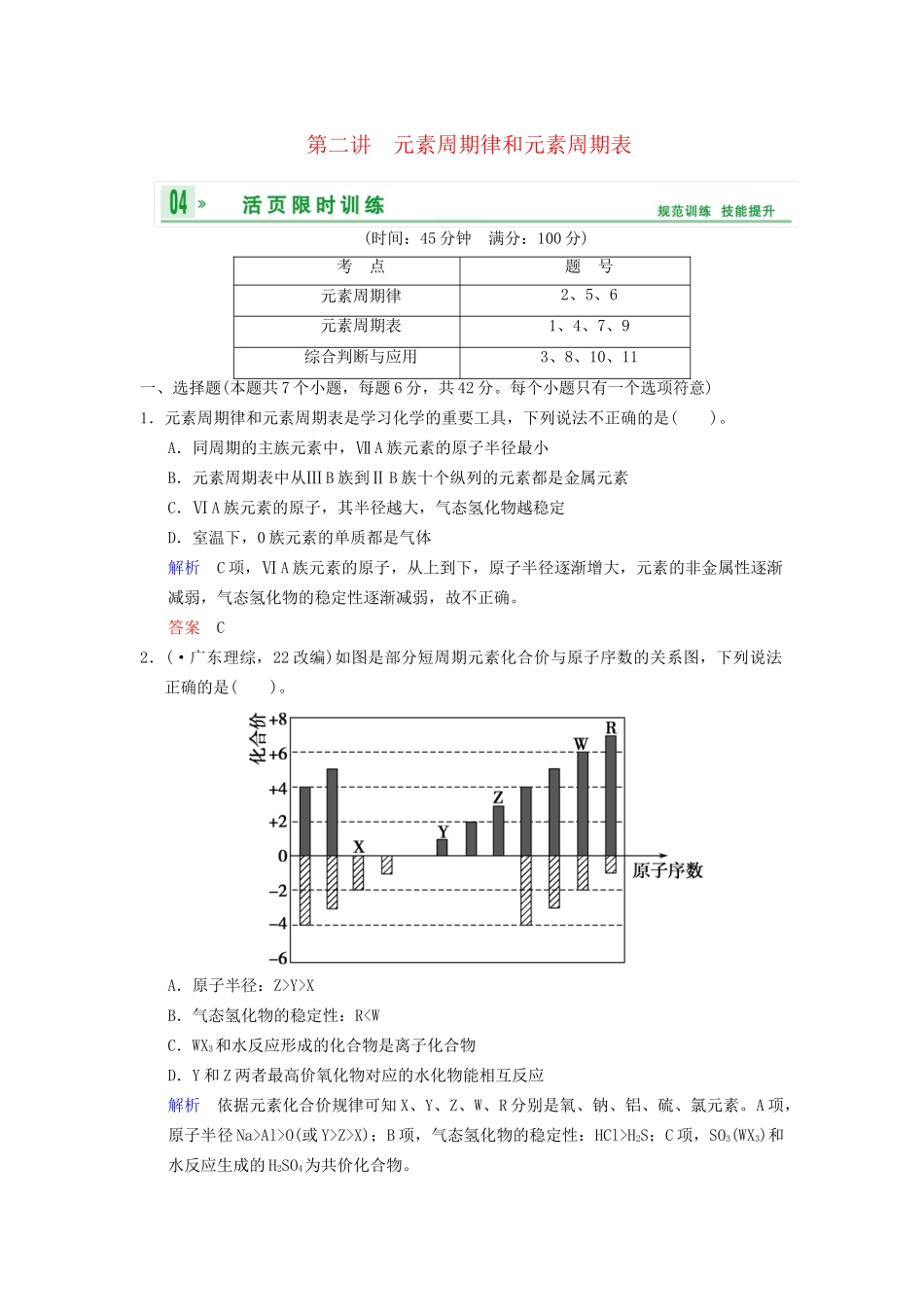 高考化学一轮复习 第5章 第2讲 元素周期律和元素周期表_第1页