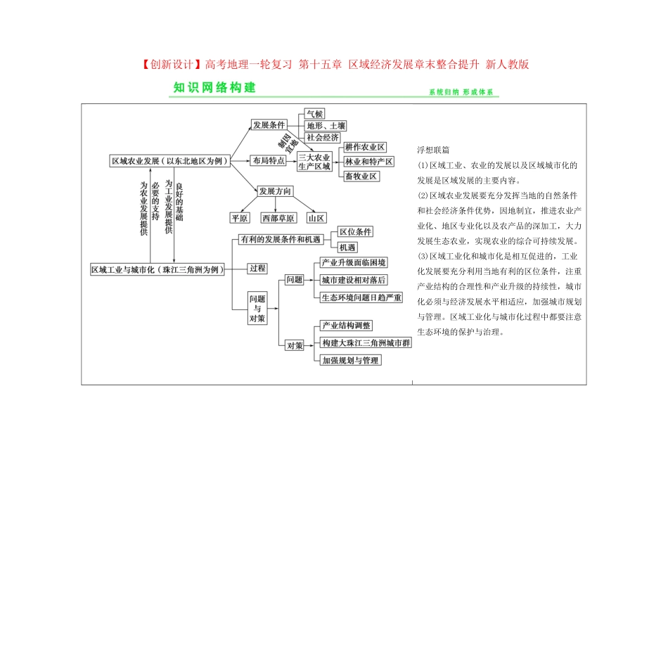 高考地理一轮复习 第十五章 区域经济发展章末整合提升 新人教版_第1页