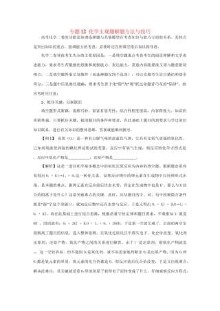 高考化学冲刺押题解题方法荟萃系列 专题12 化学主观题解题方法与技巧