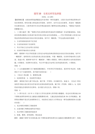 二轮专题复习 题型10 史观史研型选择题（含最新模拟试题，含解析）　