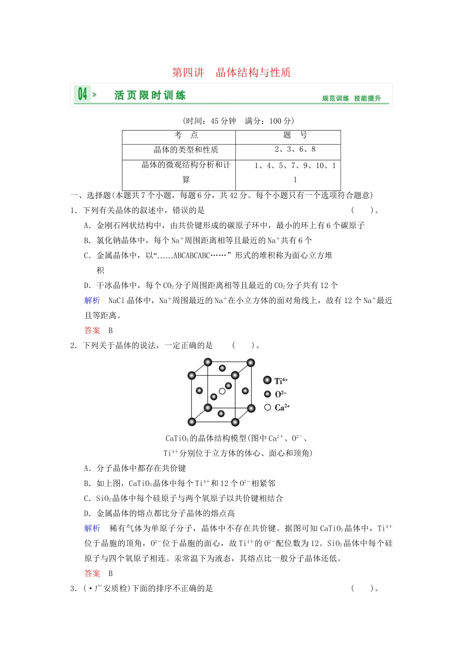高考化学一轮复习 第5章 第4讲 晶体结构与性质_第1页