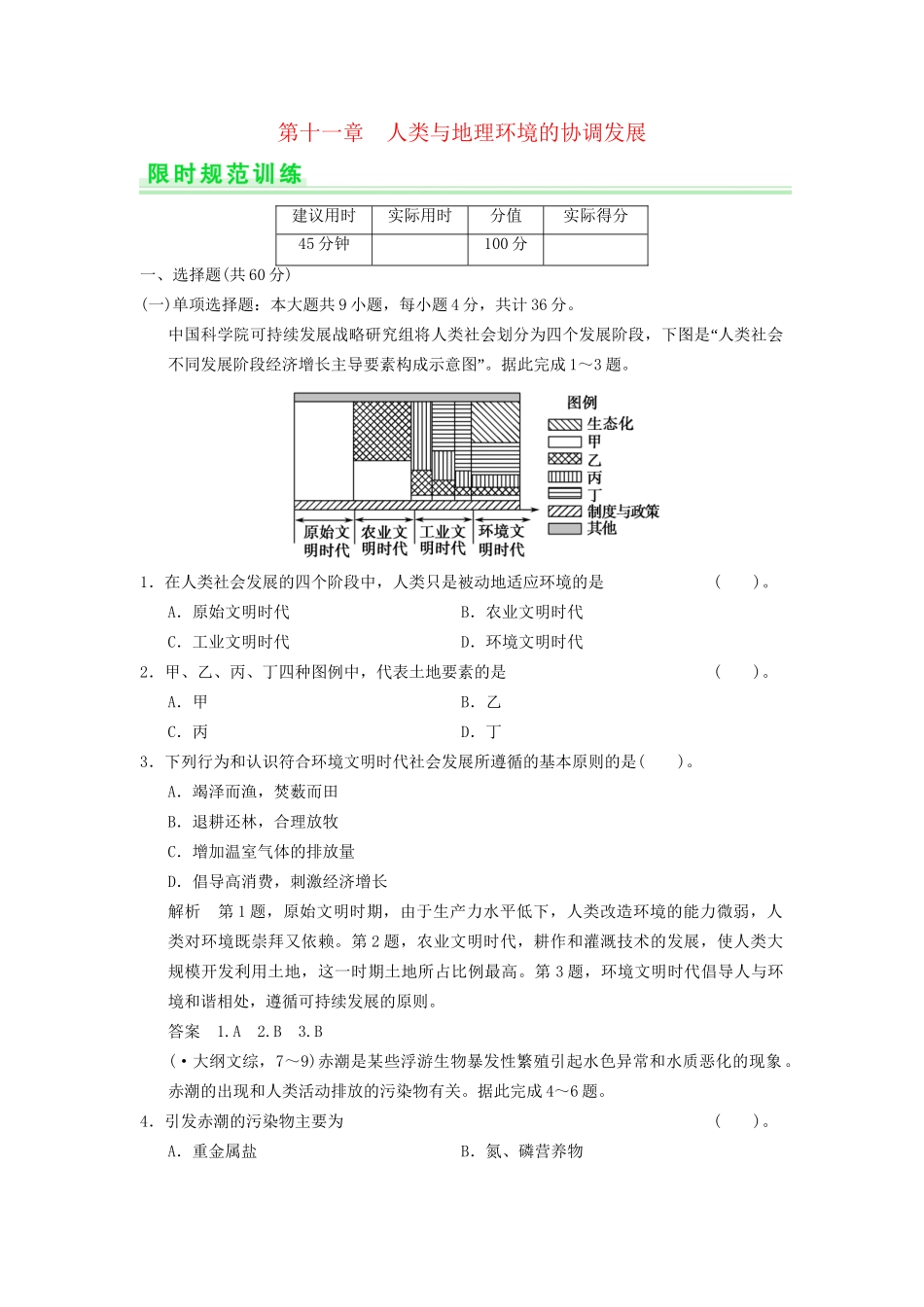 高考地理一轮复习 第十一章 人类与地理环境的协调发展限时规范训练 新人教版_第1页